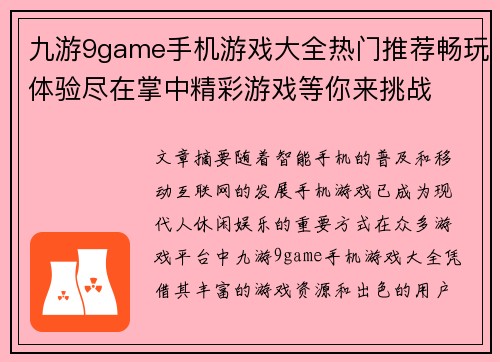 九游9game手机游戏大全热门推荐畅玩体验尽在掌中精彩游戏等你来挑战