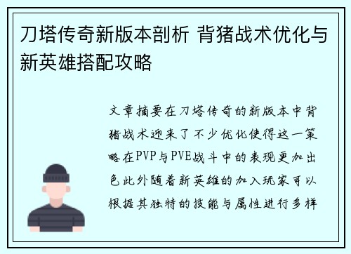 刀塔传奇新版本剖析 背猪战术优化与新英雄搭配攻略