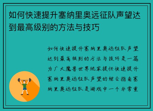 如何快速提升塞纳里奥远征队声望达到最高级别的方法与技巧