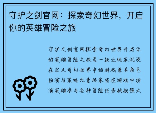 守护之剑官网：探索奇幻世界，开启你的英雄冒险之旅