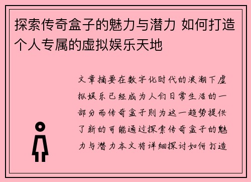 探索传奇盒子的魅力与潜力 如何打造个人专属的虚拟娱乐天地