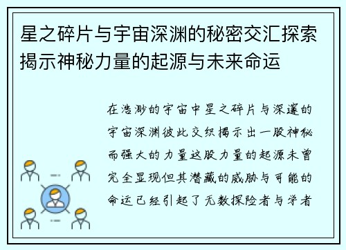 星之碎片与宇宙深渊的秘密交汇探索揭示神秘力量的起源与未来命运