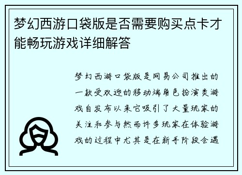 梦幻西游口袋版是否需要购买点卡才能畅玩游戏详细解答