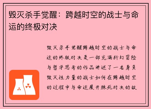 毁灭杀手觉醒：跨越时空的战士与命运的终极对决