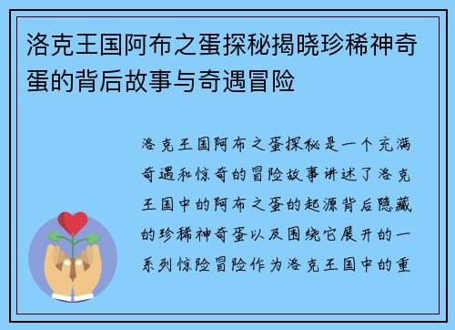 洛克王国阿布之蛋探秘揭晓珍稀神奇蛋的背后故事与奇遇冒险