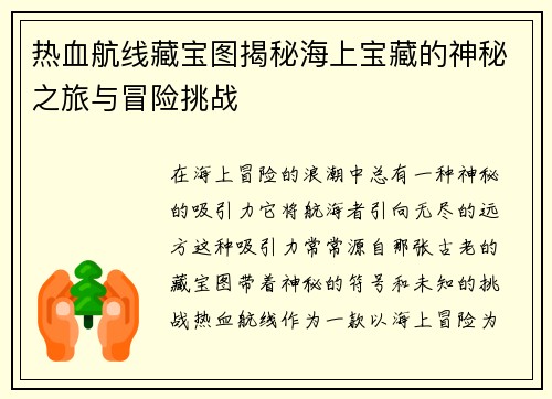 热血航线藏宝图揭秘海上宝藏的神秘之旅与冒险挑战