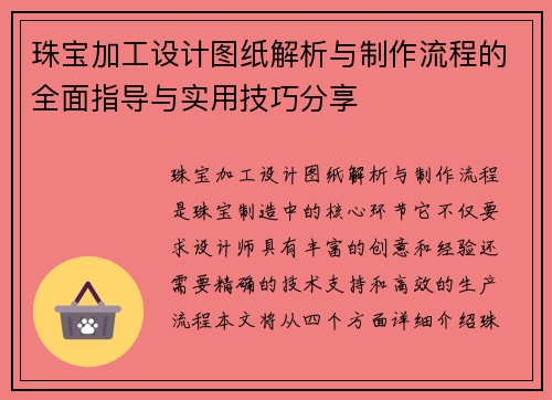 珠宝加工设计图纸解析与制作流程的全面指导与实用技巧分享