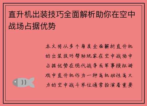 直升机出装技巧全面解析助你在空中战场占据优势