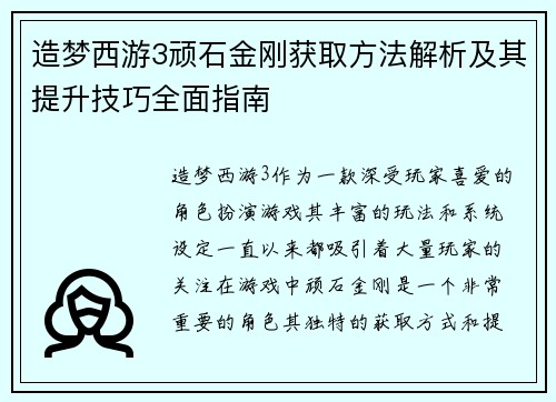 造梦西游3顽石金刚获取方法解析及其提升技巧全面指南