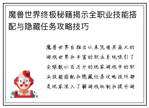 魔兽世界终极秘籍揭示全职业技能搭配与隐藏任务攻略技巧
