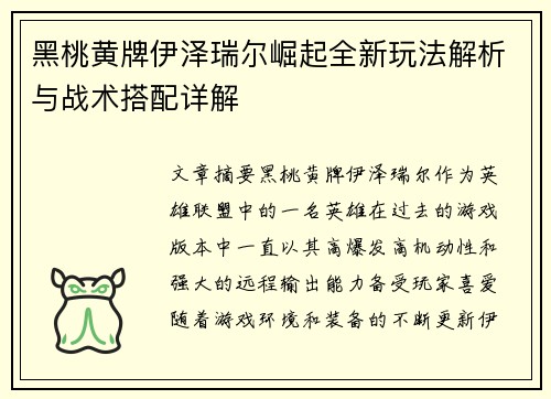 黑桃黄牌伊泽瑞尔崛起全新玩法解析与战术搭配详解